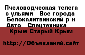 Пчеловодческая телега с ульями - Все города, Белокалитвинский р-н Авто » Спецтехника   . Крым,Старый Крым